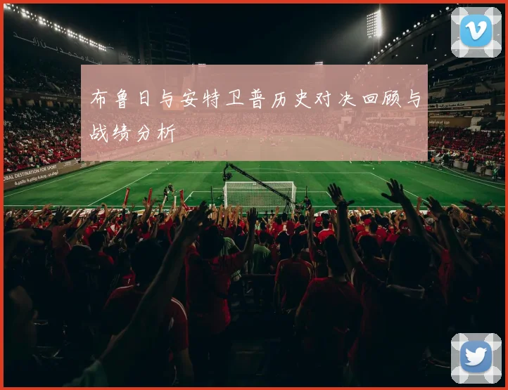 布鲁日与安特卫普历史对决回顾与战绩分析