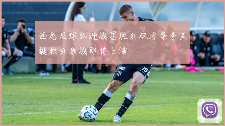 西悉尼球队迎战墨胜利双方争夺关键积分激战即将上演