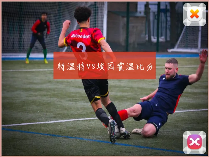 特温特vs埃因霍温比分